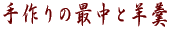 ����̍Œ��Ɨr� 